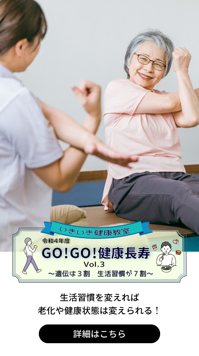 GO!GO!健康長寿 vol.3