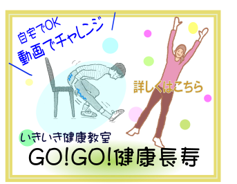 いきいき健康教室　GO!GO!健康長寿