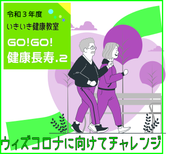 いきいき健康教室　GO!GO!健康長寿２