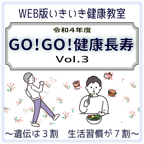 いきいき健康教室　GO!GO!健康長寿３