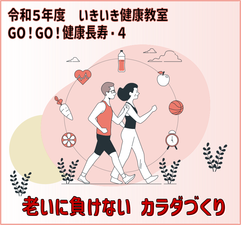 いきいき健康教室　GO!GO!健康長寿・４