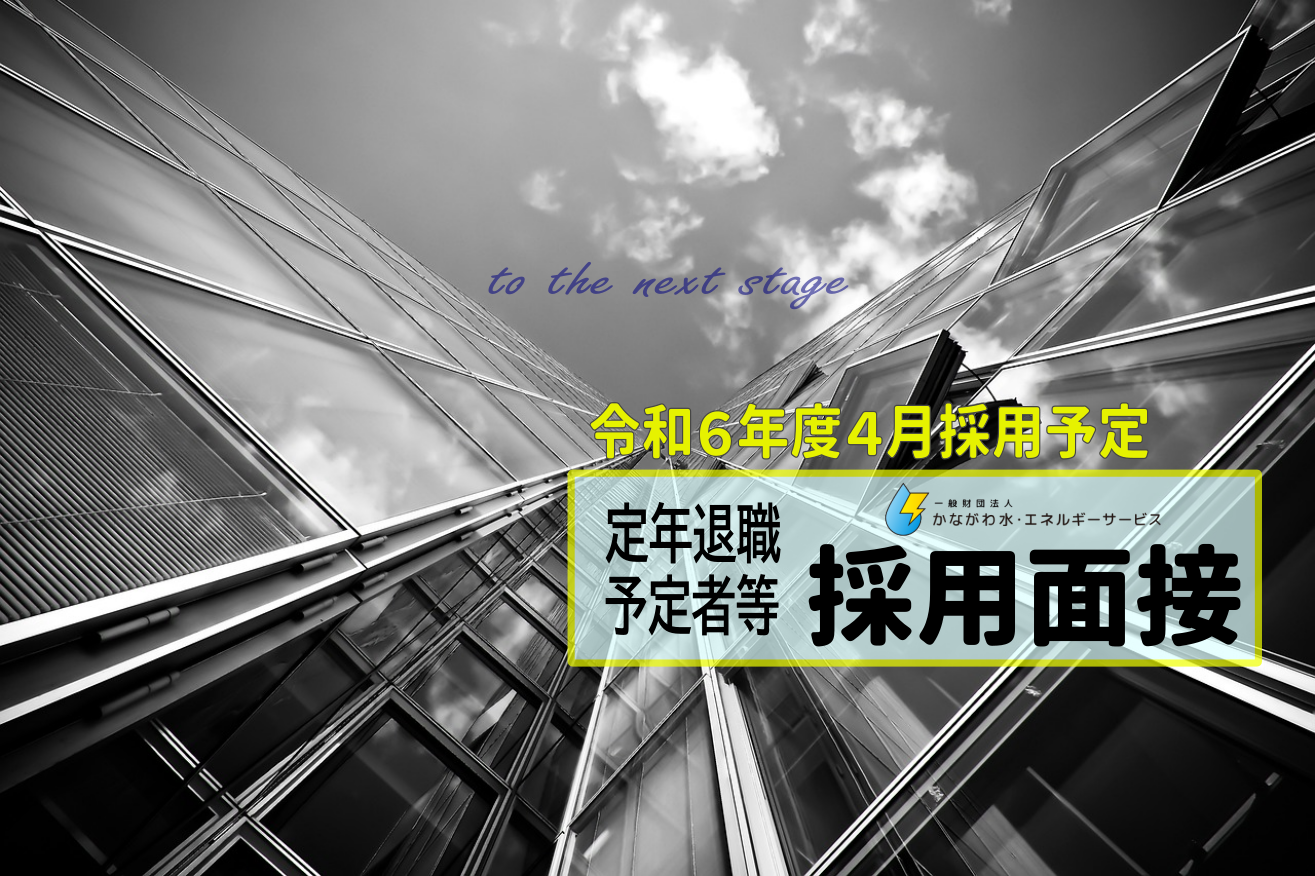 令和６年度採用面接