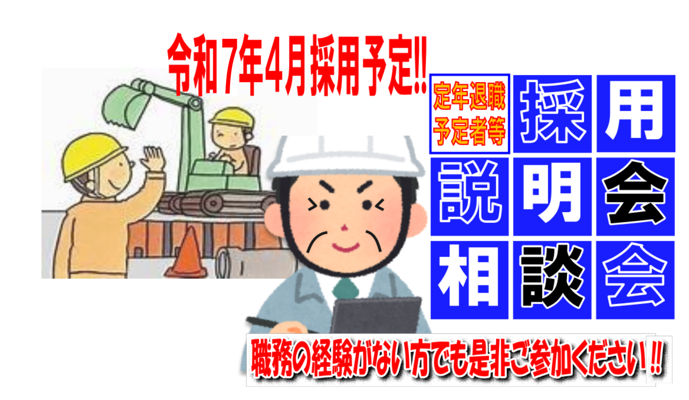 採用説明会・相談会（令和７年度採用）