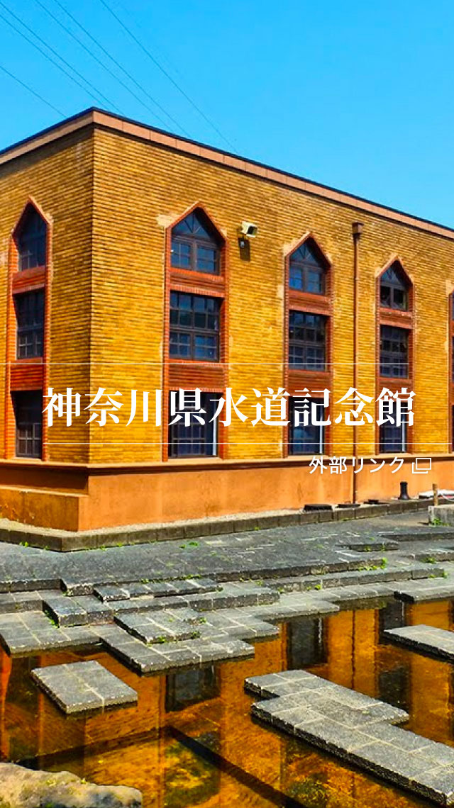神奈川県水道記念館