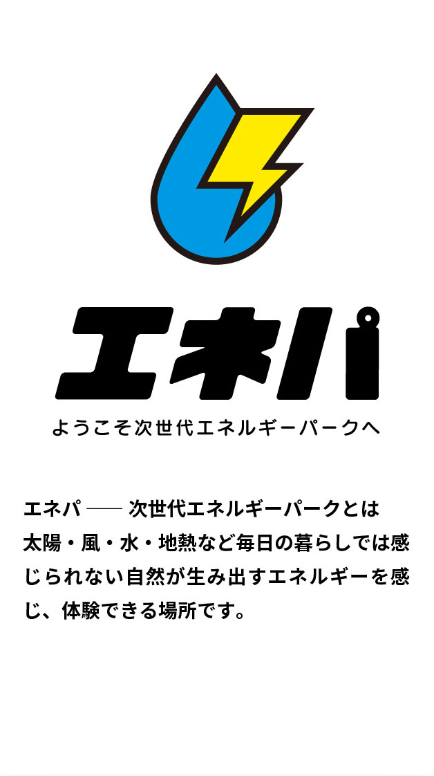 エネパ