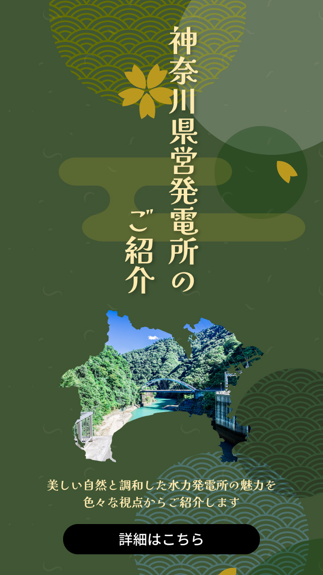 神奈川県営発電所のご紹介